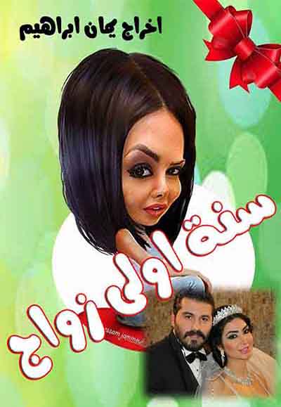 سنة اولى زواج